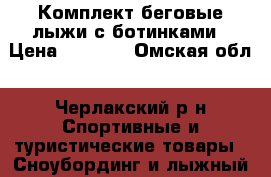 Комплект беговые лыжи с ботинками › Цена ­ 3 500 - Омская обл., Черлакский р-н Спортивные и туристические товары » Сноубординг и лыжный спорт   